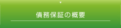 債務保証の概要