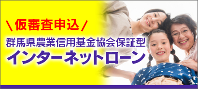 群馬県農業信用基金協会保証型　インターネットローン