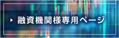 融資機関様専用ページ