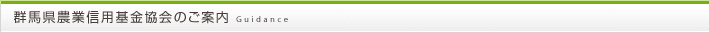 群馬県農業信用基金協会のご案内　Guidance