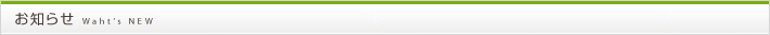 お知らせ　What's NEW